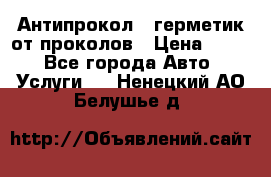 Антипрокол - герметик от проколов › Цена ­ 990 - Все города Авто » Услуги   . Ненецкий АО,Белушье д.